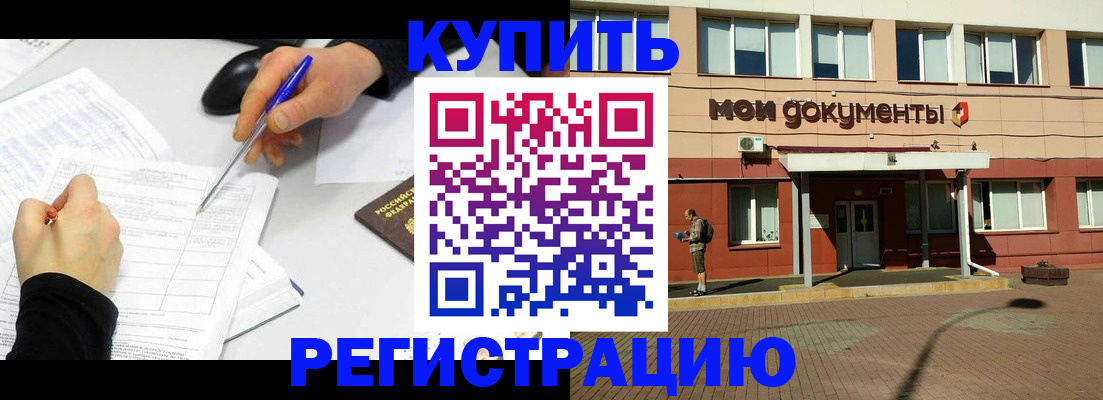 прописка регистрация в Красноярске